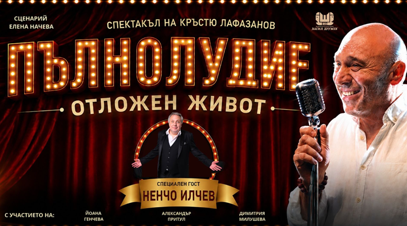 Пълнолудие отложен живот